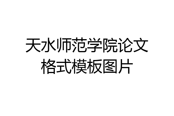 天水师范学院论文格式模板图片