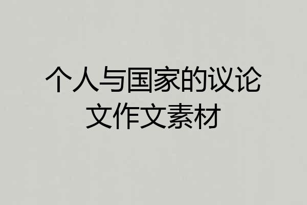 个人与国家的议论文作文素材