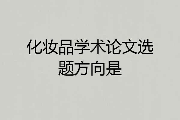 化妆品学术论文选题方向是