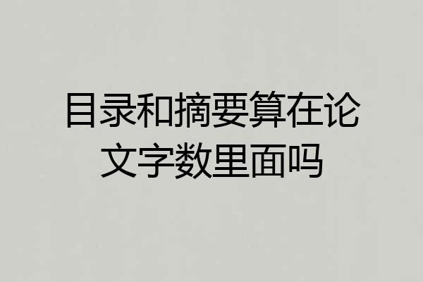 目录和摘要算在论文字数里面吗