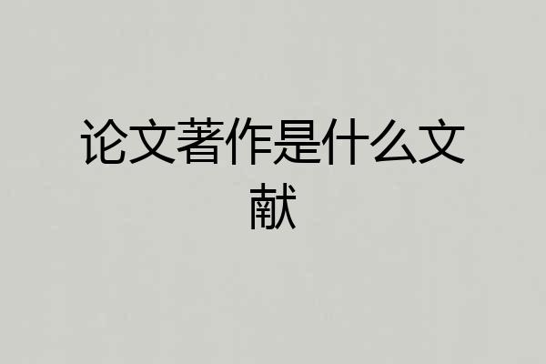 论文著作是什么文献