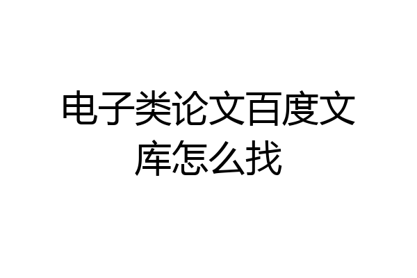 电子类论文百度文库怎么找