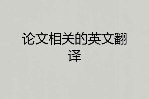 论文相关的英文翻译