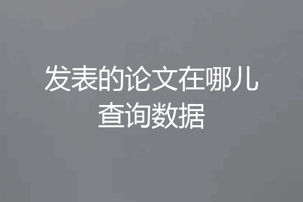 发表的论文在哪儿查询数据