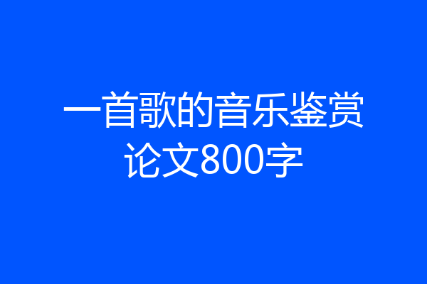 一首歌的音乐鉴赏论文800字