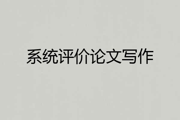 系统评价论文写作