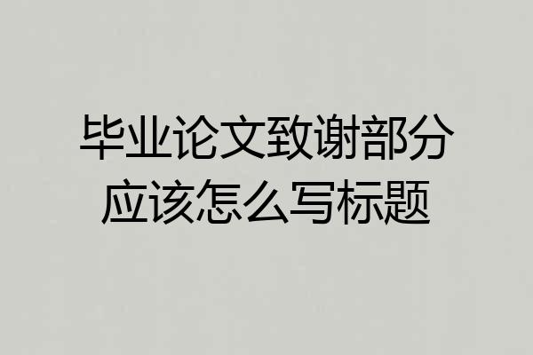 毕业论文致谢部分应该怎么写标题