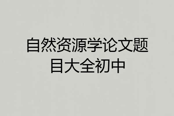 自然资源学论文题目大全初中