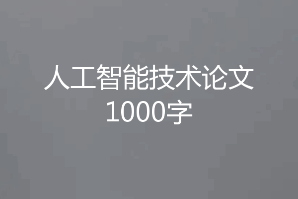 人工智能技术论文1000字