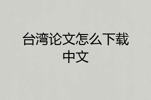 台湾论文怎么下载中文