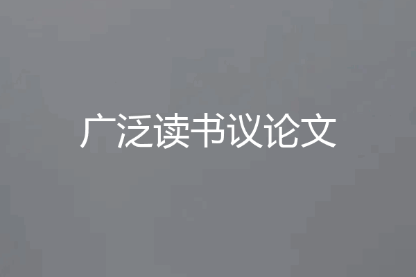 广泛读书议论文