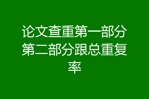 论文查重第一部分第二部分跟总重复率