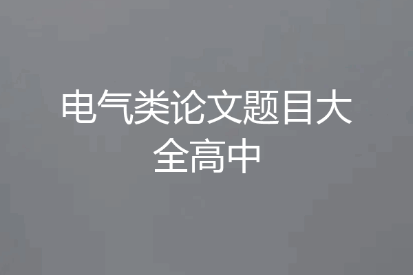 电气类论文题目大全高中