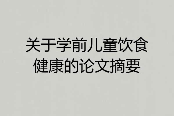关于学前儿童饮食健康的论文摘要