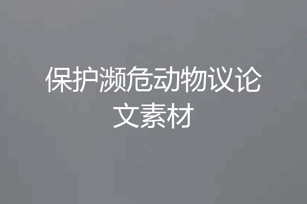 保护濒危动物议论文素材