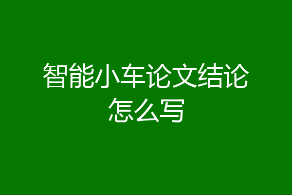 智能小车论文结论怎么写