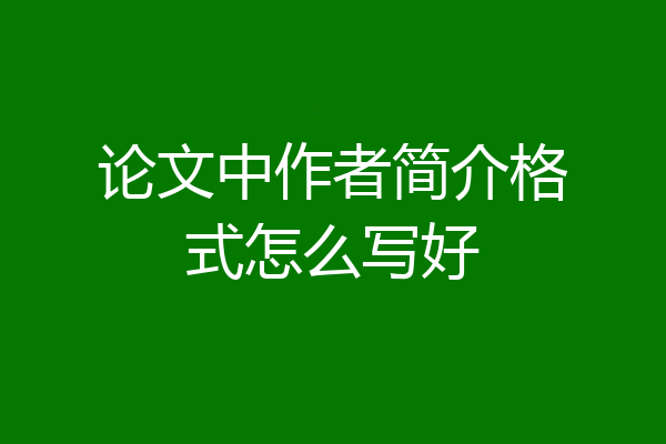 论文中作者简介格式怎么写好