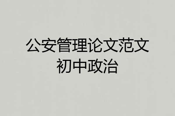 公安管理论文范文初中政治