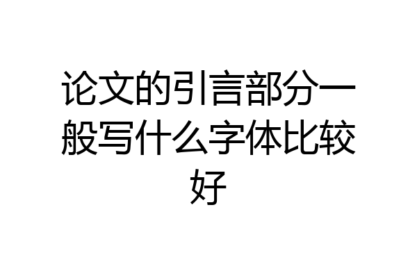 论文的引言部分一般写什么字体比较好