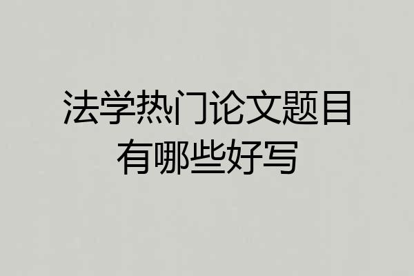 法学热门论文题目有哪些好写