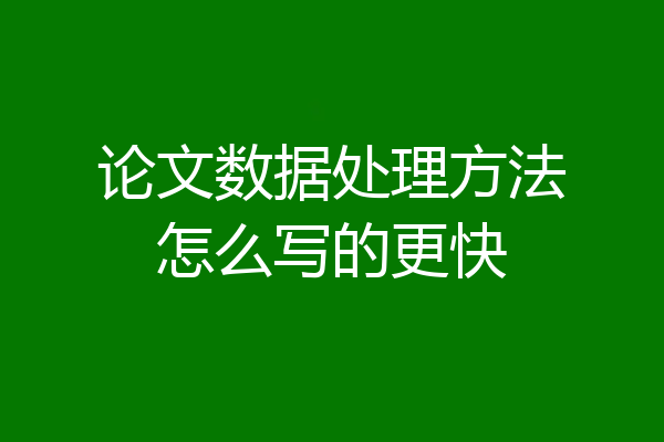论文数据处理方法怎么写的更快