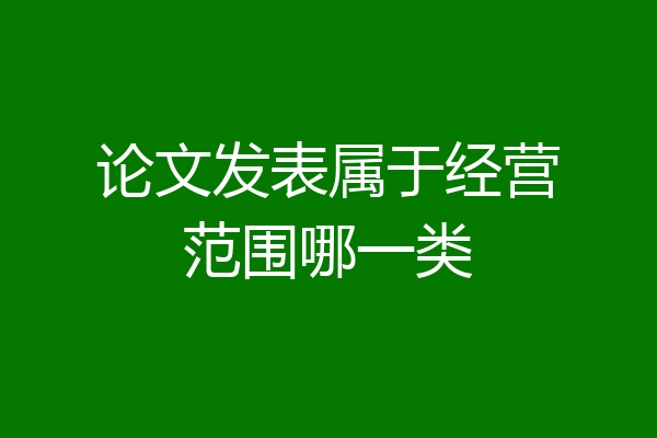 论文发表属于经营范围哪一类