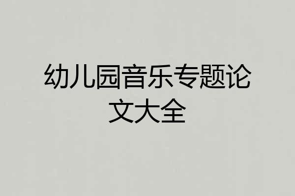 幼儿园音乐专题论文大全