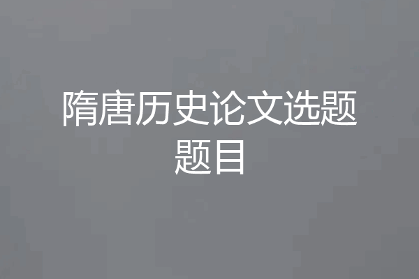 隋唐历史论文选题题目