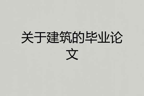 关于建筑的毕业论文