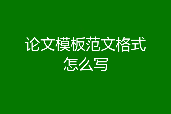 论文模板范文格式怎么写