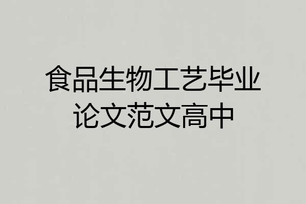 食品生物工艺毕业论文范文高中