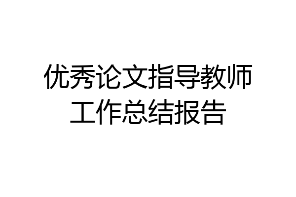 优秀论文指导教师工作总结报告