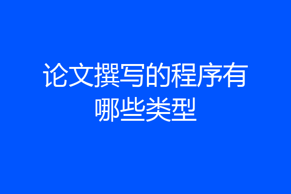 论文撰写的程序有哪些类型