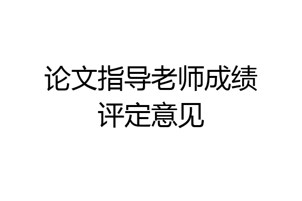论文指导老师成绩评定意见