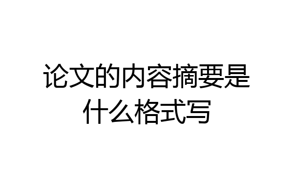 论文的内容摘要是什么格式写