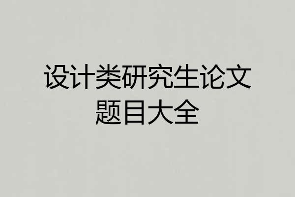 设计类研究生论文题目大全