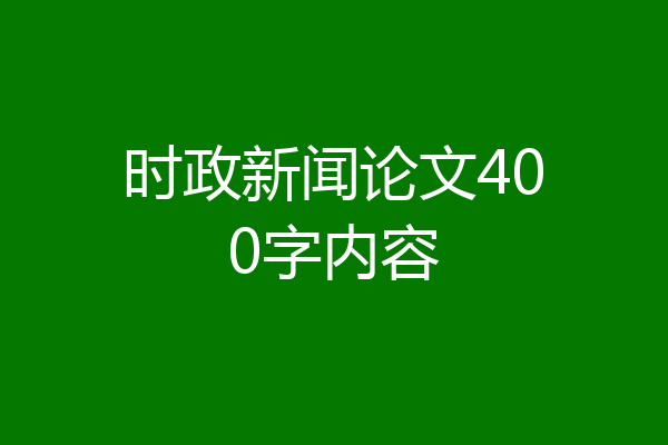 时政新闻论文400字内容