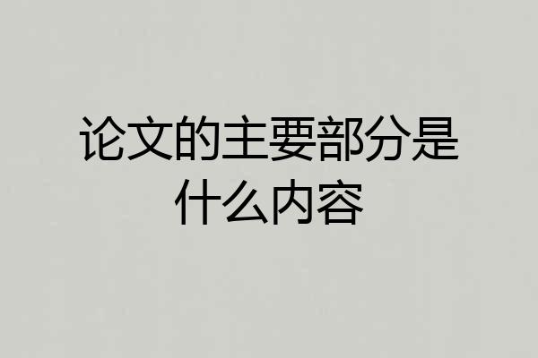 论文的主要部分是什么内容