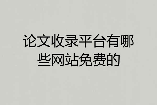 论文收录平台有哪些网站免费的