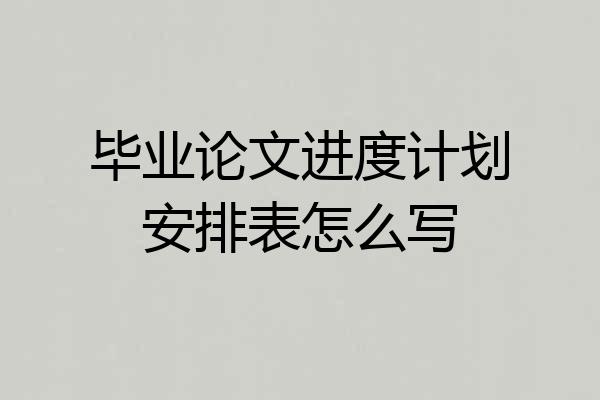 毕业论文进度计划安排表怎么写