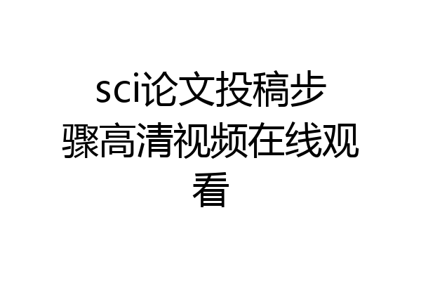 sci论文投稿步骤高清视频在线观看