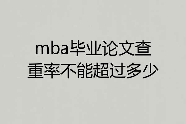 mba毕业论文查重率不能超过多少