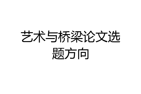 艺术与桥梁论文选题方向