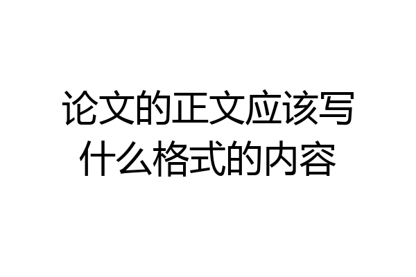 论文的正文应该写什么格式的内容