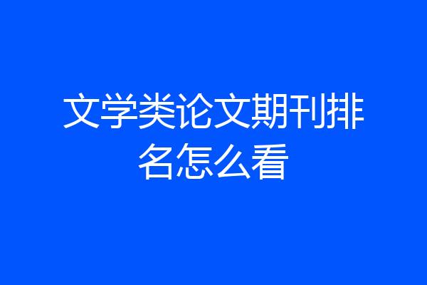 文学类论文期刊排名怎么看