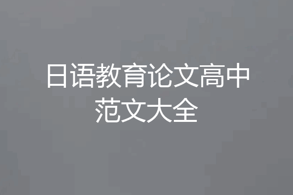 日语教育论文高中范文大全