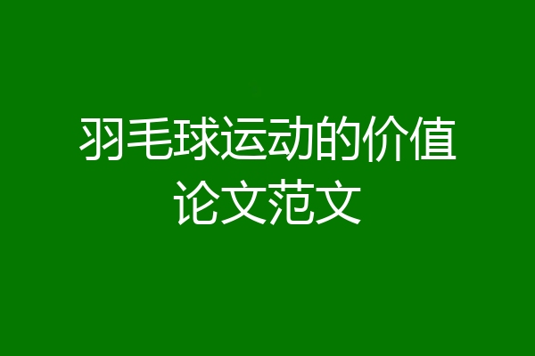 羽毛球运动的价值论文范文