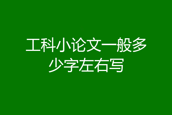 工科小论文一般多少字左右写