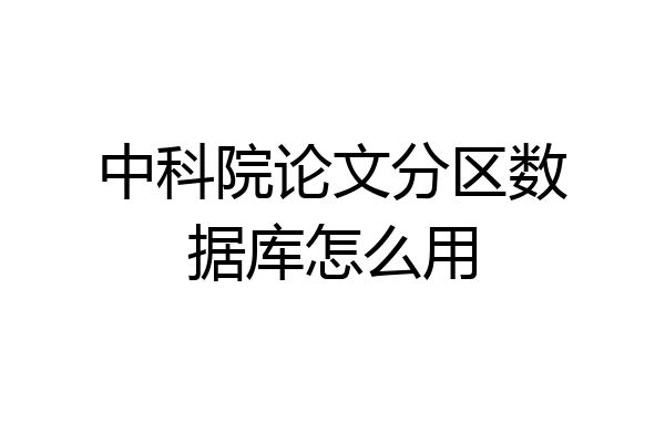 中科院论文分区数据库怎么用