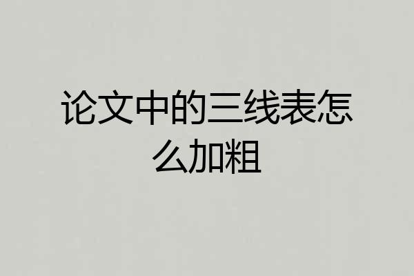 论文中的三线表怎么加粗